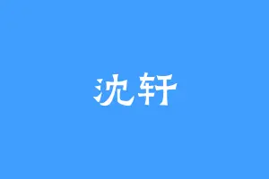 沈轩