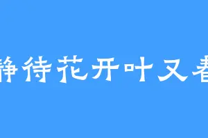 静待花开叶又春