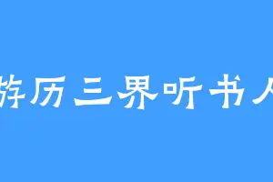 游历三界听书人