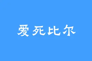 爱死比尔