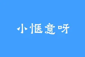 小惬意呀