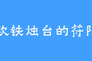 喜欢铁烛台的符阳宗