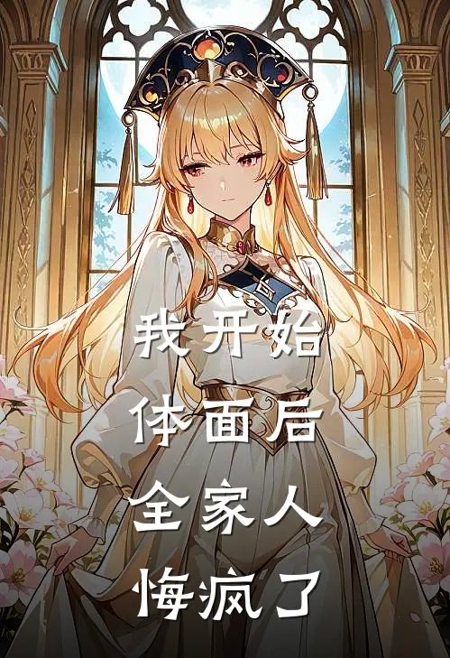 我开始体面后，全家人悔疯了