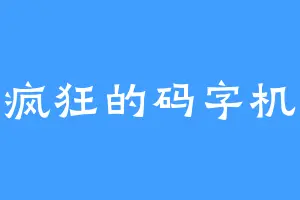 疯狂的码字机