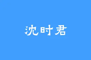 沈时君