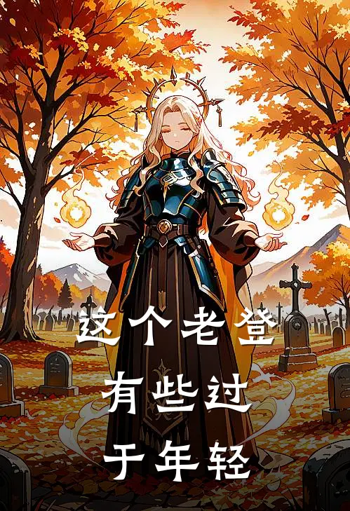 这个老登，有些过于年轻