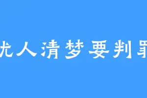 扰人清梦要判罪