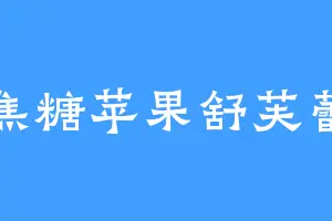 焦糖苹果舒芙蕾