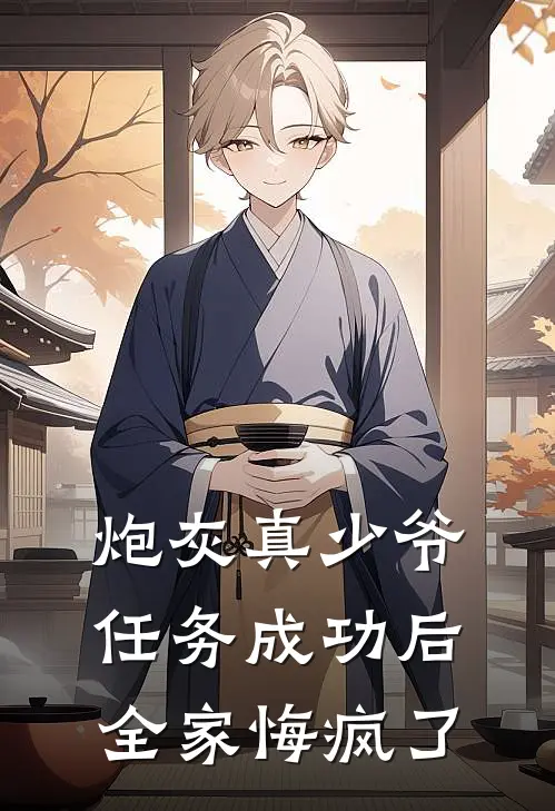 炮灰真少爷任务成功后，全家悔疯了