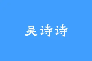 吴诗诗
