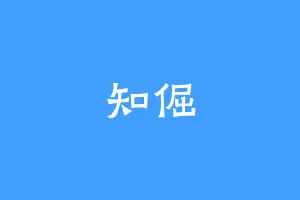 知倔
