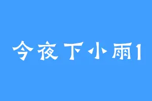 今夜下小雨1