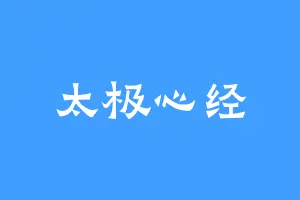 太极心经