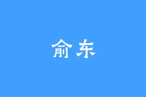 俞东