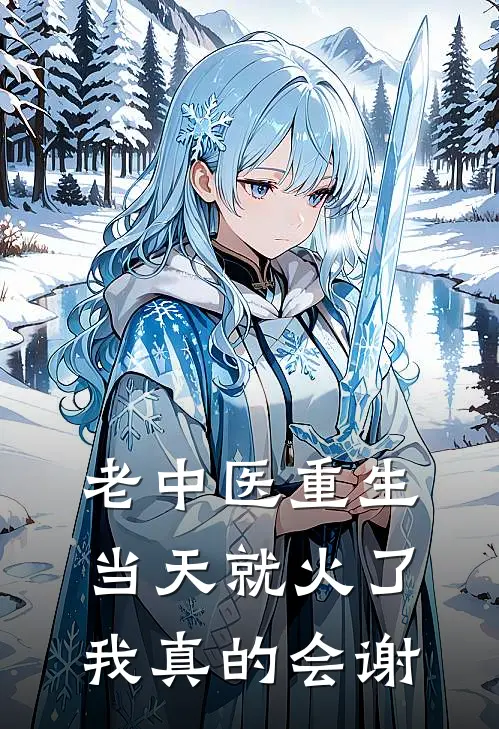 老中医重生当天就火了我真的会谢