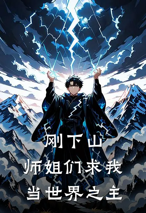 刚下山：师姐们求我当世界之主