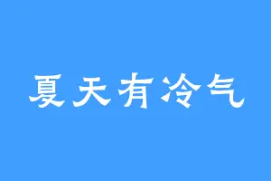 夏天有冷气