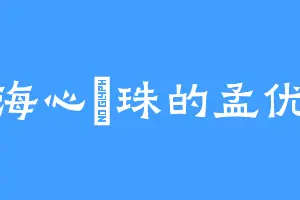 海心鮫珠的孟优