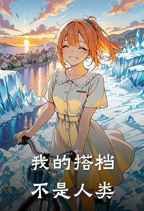 我的搭档不是人类