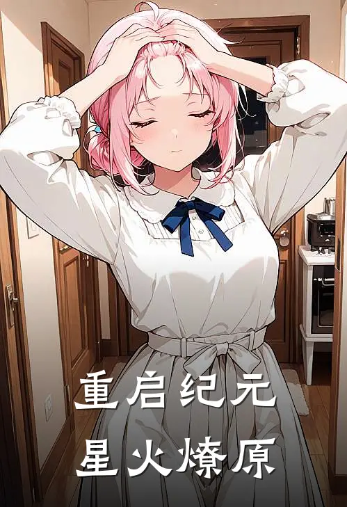 重启纪元：星火燎原