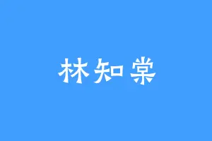 林知棠