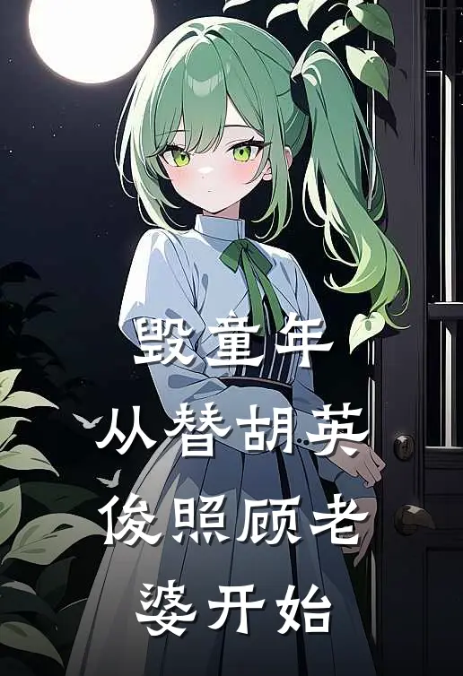 毁童年：从替胡英俊照顾老婆开始