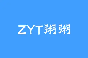ZYT粥粥