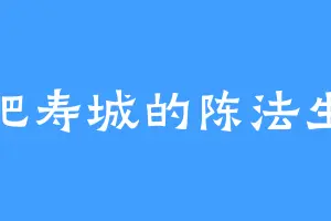 肥寿城的陈法生