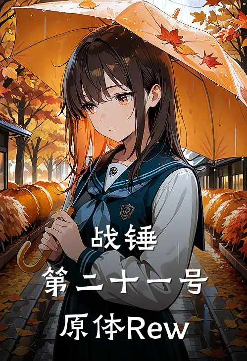 战锤：第二十一号原体Rew