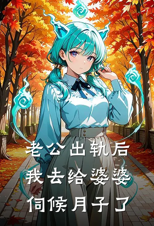 老公出轨后，我去给婆婆伺候月子了