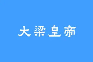 大梁皇帝