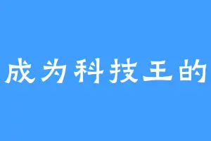 立志成为科技王的男人
