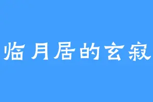 临月居的玄寂