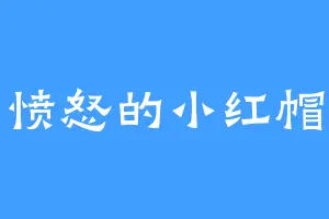 愤怒的小红帽