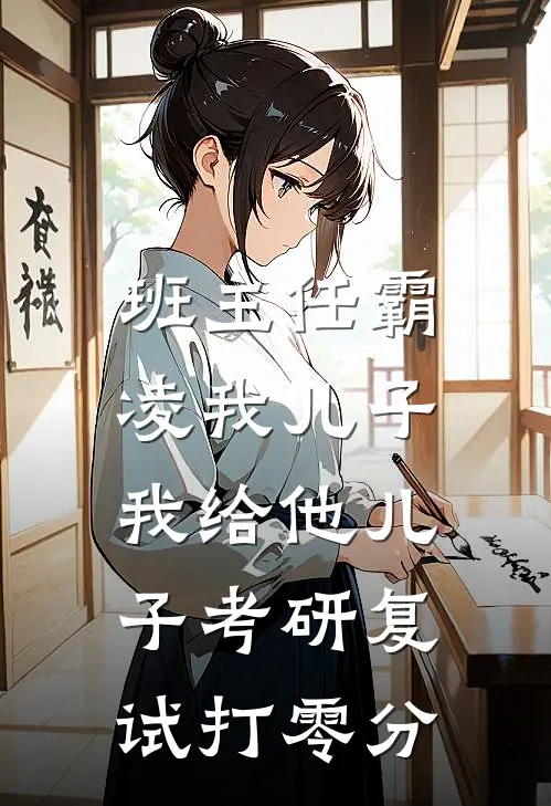 班主任霸凌我儿子，我给他儿子考研复试打零分