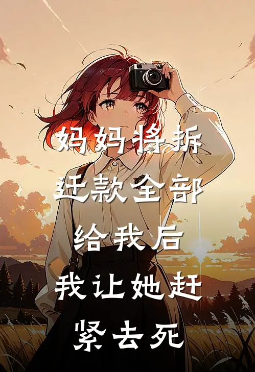 妈妈将拆迁款全部给我后，我让她赶紧去死