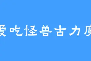 爱吃怪兽古力魔