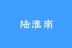 陆淮南