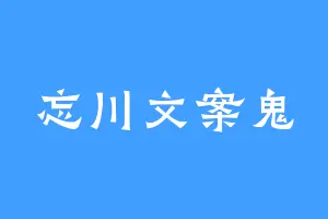 忘川文案鬼