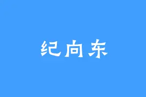 纪向东