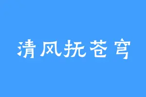 清风抚苍穹