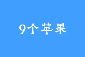 9个苹果