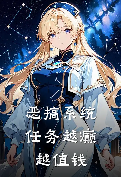 恶搞系统：任务越癫越值钱林烨陆云深完本小说免费阅读_最新章节列表恶搞系统：任务越癫越值钱(林烨陆云深)