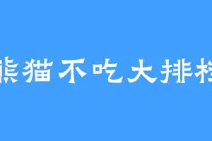 熊猫不吃大排档