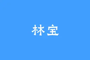 林宝