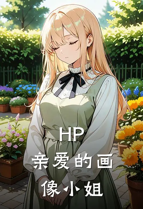 HP：亲爱的画像小姐(詹姆西里斯)全章节在线阅读_詹姆西里斯全章节在线阅读