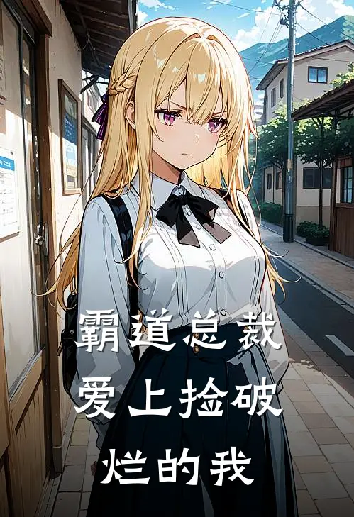 霸道总裁爱上捡破烂的我小说苏晚江时霆（已完结全集完整版大结局）苏晚江时霆小说全文阅读笔趣阁