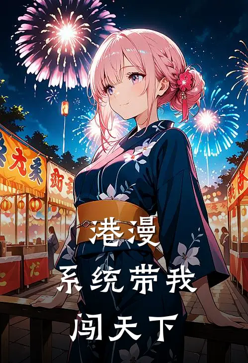 港漫：系统带我闯天下(萧尧蒋天养)热门的小说_热门网络小说推荐港漫：系统带我闯天下(萧尧蒋天养)