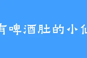 拥有啤酒肚的小仙女