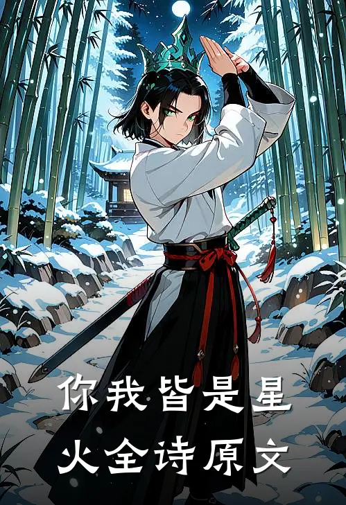 你我皆是星火全诗原文